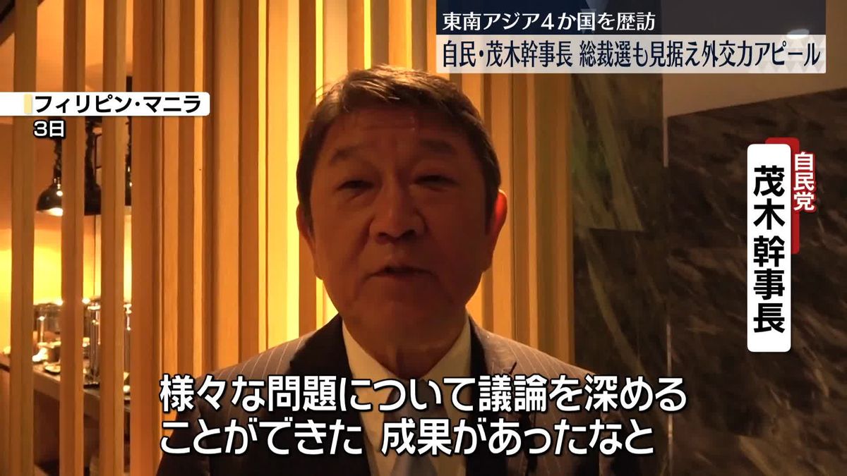 自民・茂木幹事長、総裁選も見据え外交力アピール　東南アジア4か国を歴訪