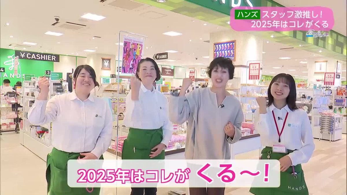 ショップ店員激推し！2025年はコレがくる！【トレリン】