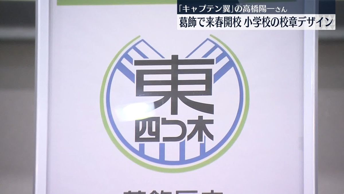 葛飾区出身「キャプテン翼」作者・高橋陽一さん、区内小学校の校章をデザイン