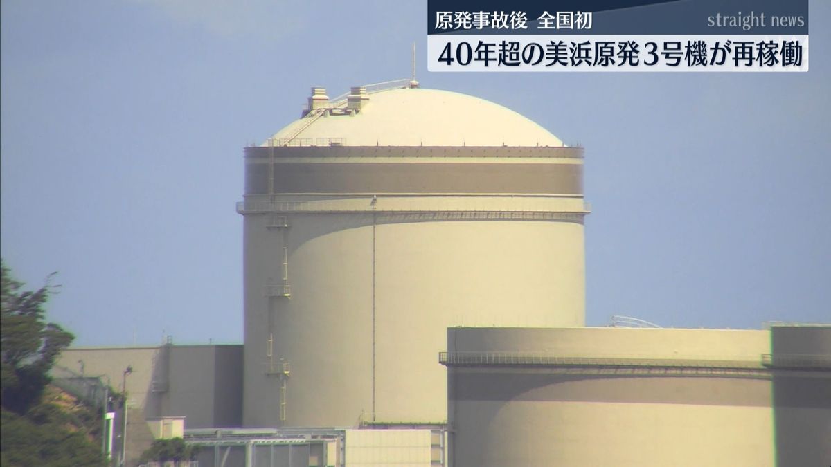 関電　４０年超の美浜原発３号機を再稼働