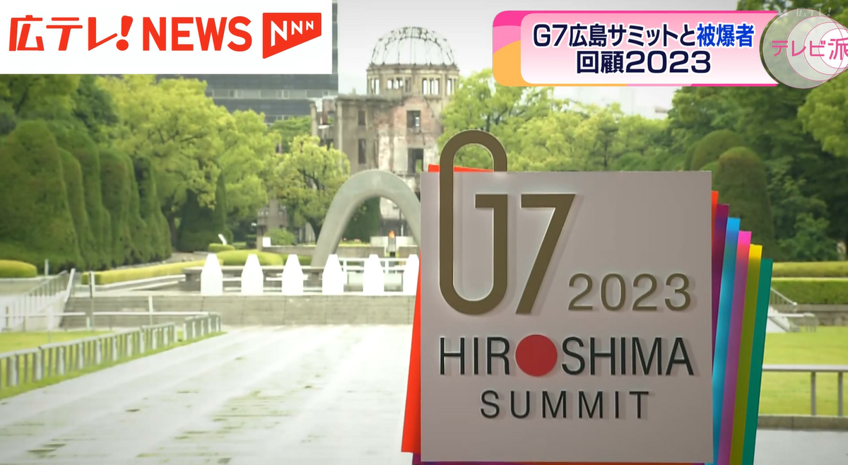 【回顧２０２３】Ｇ７広島サミットと被爆者