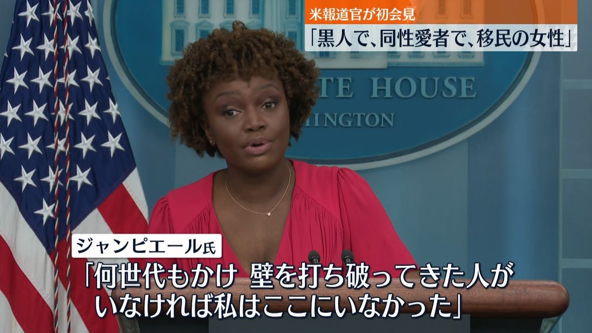 米大統領報道官が就任後初会見「黒人で同性愛者で移民の女性として初めて」多様性アピール