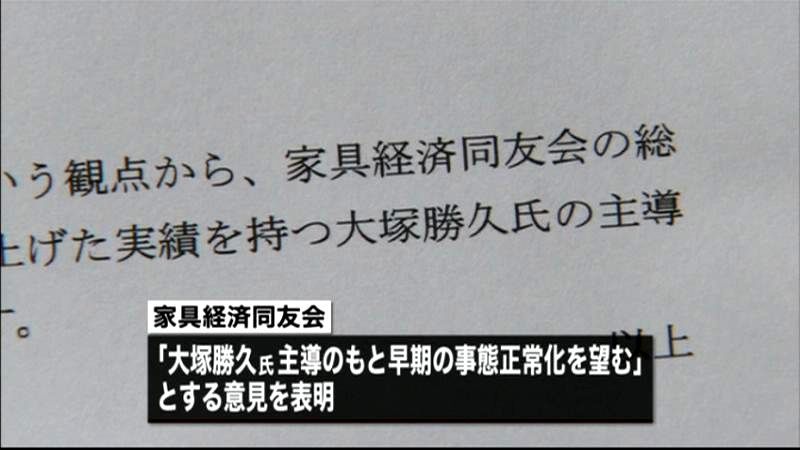 家具経済同友会は会長支持を表明　大塚家具