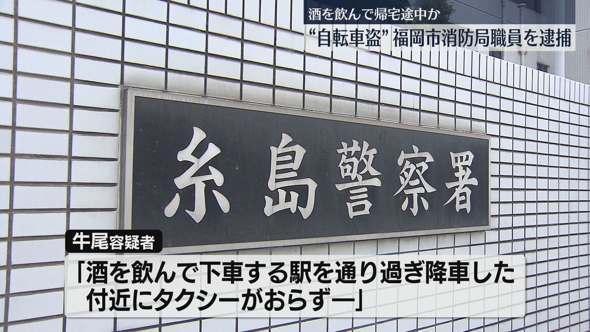 「タクシーがおらず自転車を盗んで自宅に帰ろうと」福岡市消防局の職員を逮捕　信号無視で警察が職務質問