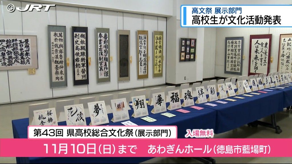 みずみずしい感性光る！　高校生が文化活動の成果を展示・県高校総合文化祭【徳島】