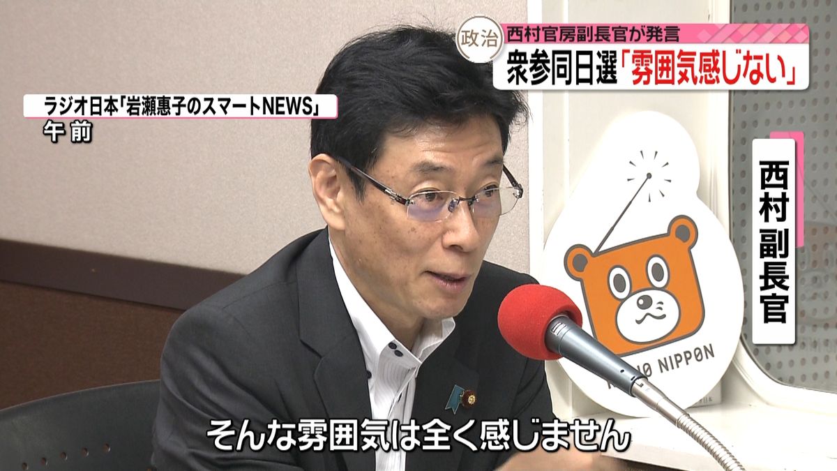 同日選「雰囲気感じない」～西村官房副長官