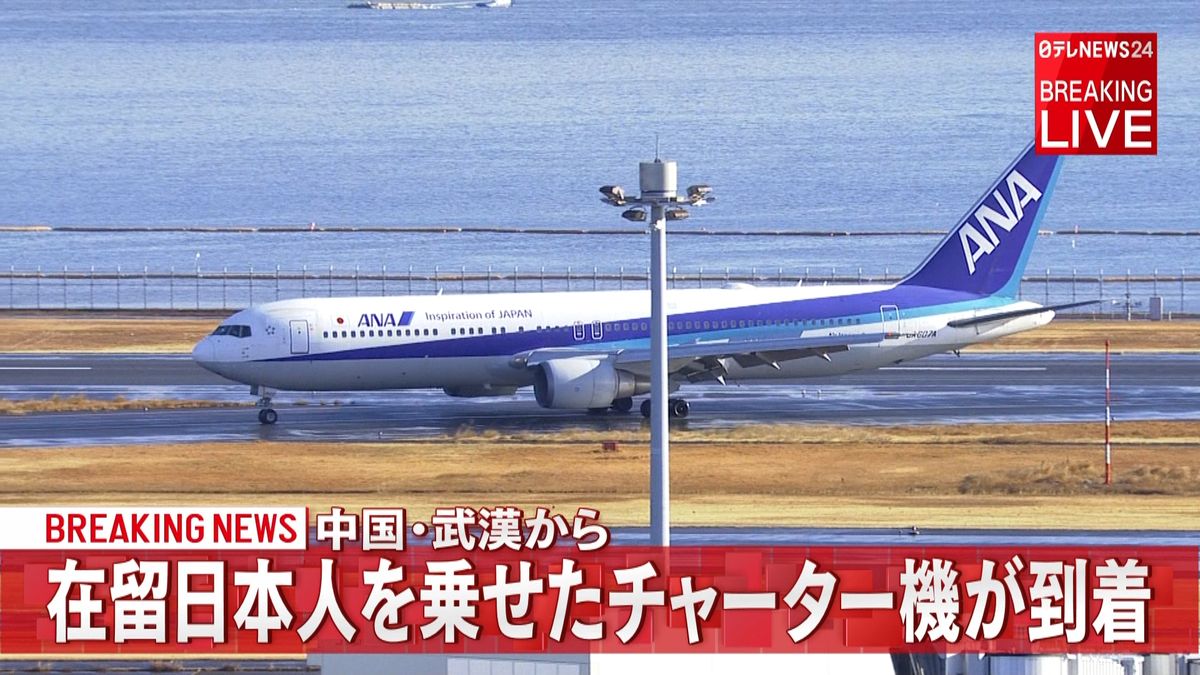 武漢から在留日本人乗せたチャーター機到着