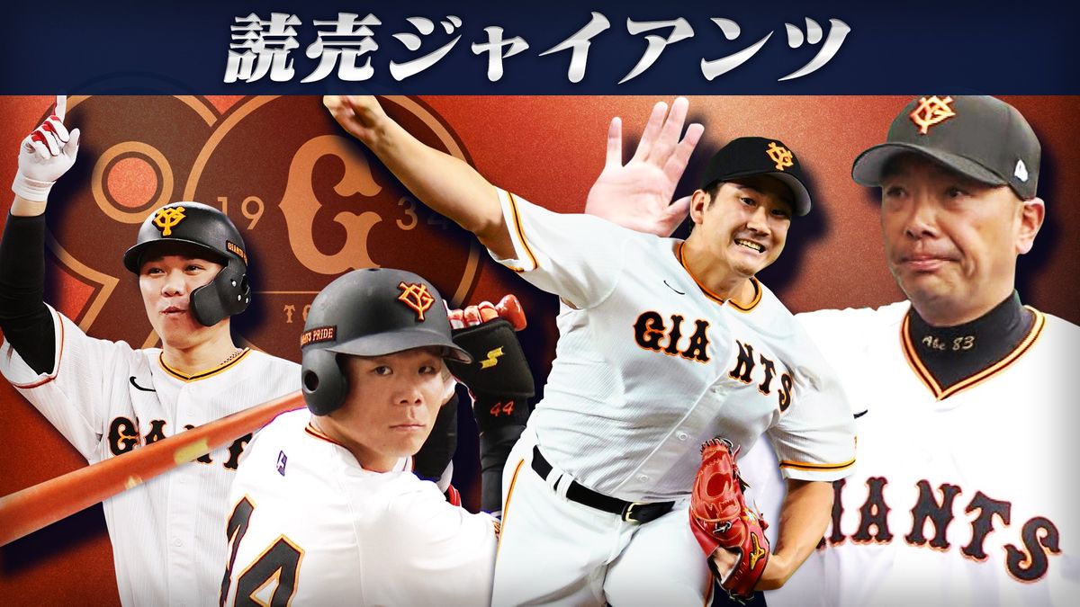 【球団担当が注目】王座奪還へ　阿部新監督があげる“投打のキーマン”＆優勝に不可欠な若手イチオシ選手は？