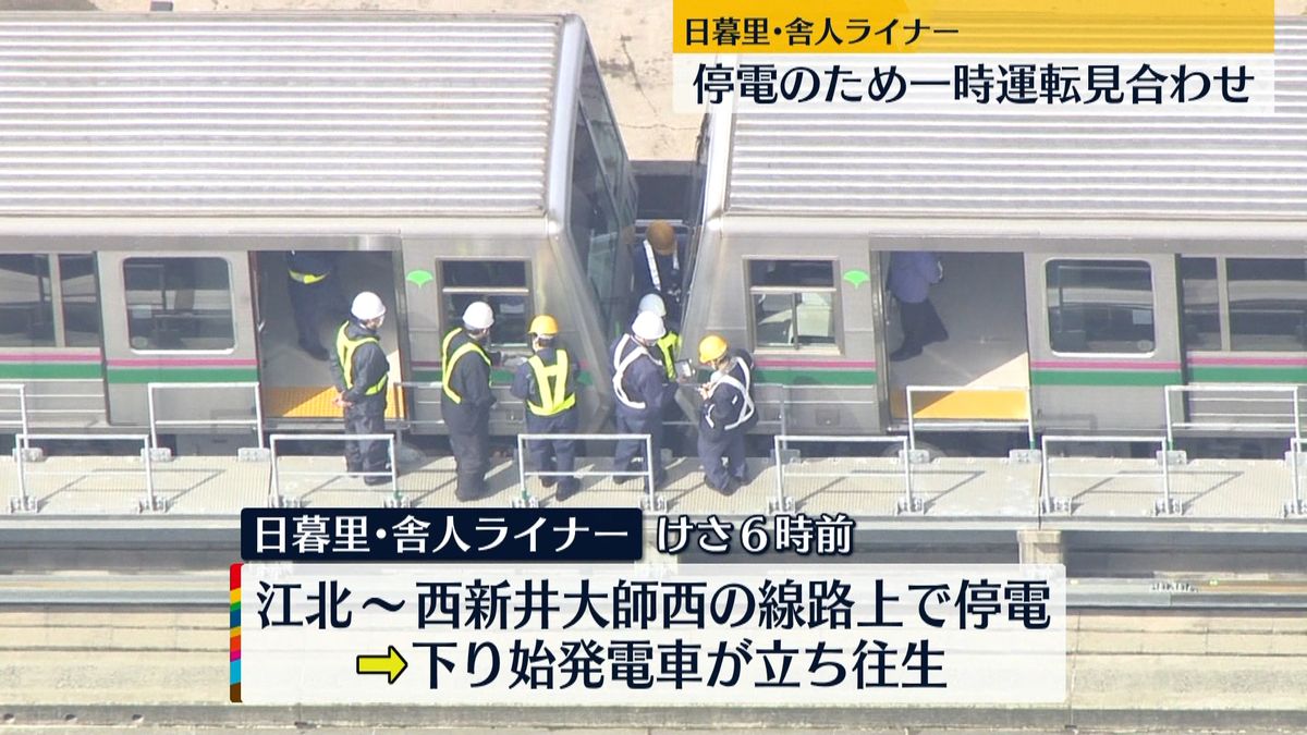 日暮里・舎人ライナー　停電で一時運転見合わせ