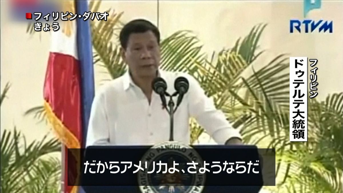 ドゥテルテ大統領「アメリカよさようなら」