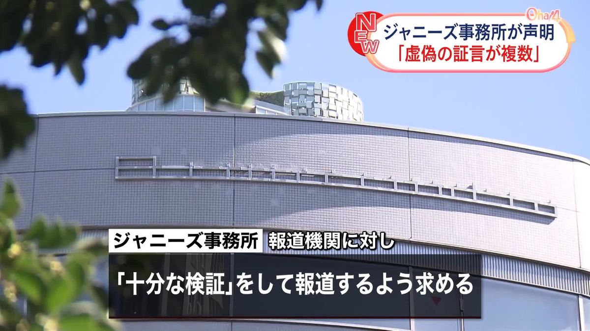 ジャニーズ事務所が声明を公表「被害者でない可能性が高い方々が虚偽の話を…」　報道機関に「十分な検証」求める