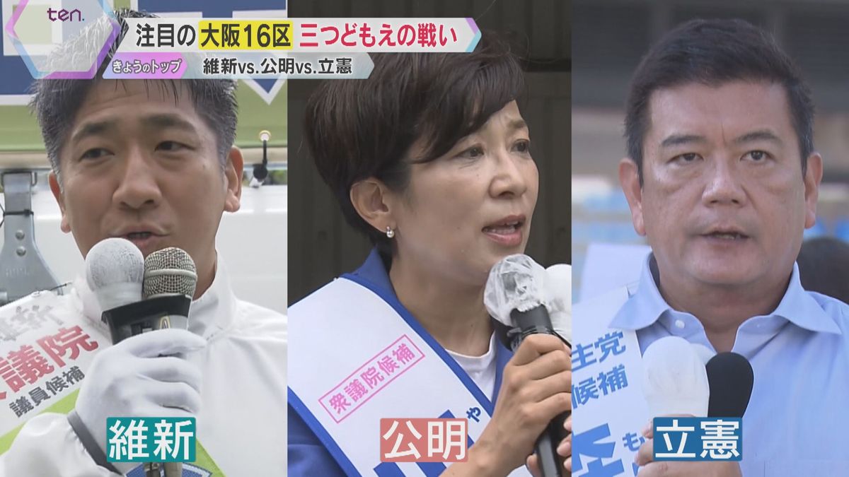 【衆院選】公明の現職引退で維新参戦、公明・立憲と3つ巴「党の顔」も続々応援に入る激戦　大阪16区