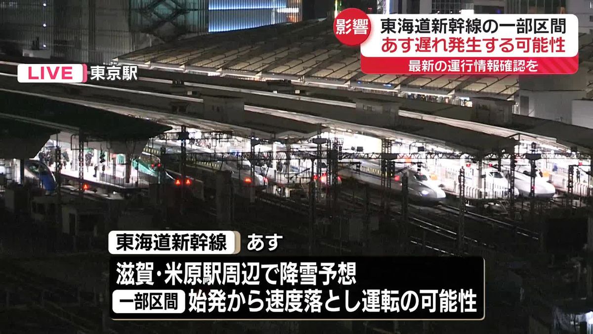 東海道新幹線、あす8日に遅れ発生も　一部区間で速度落とし運転の可能性