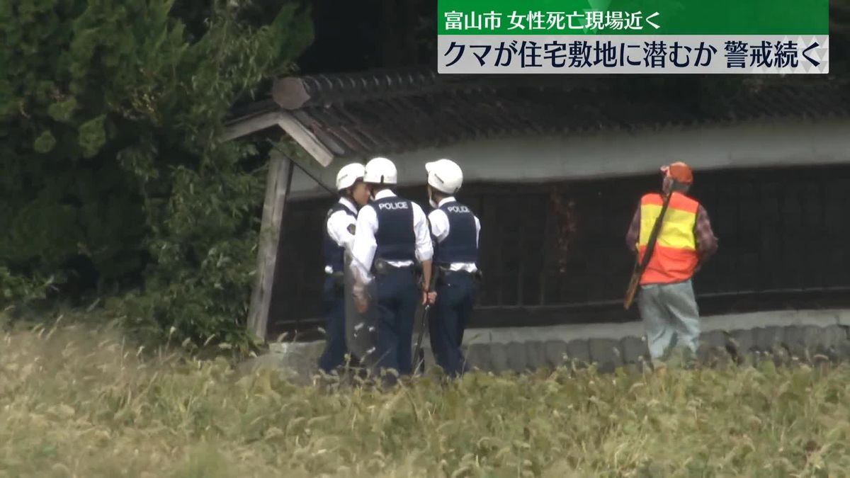 「庭にクマがいる」通報も…住宅敷地にはいないことを確認　襲われたとみられる遺体発見場所から2.5キロ、警戒続く　 富山市