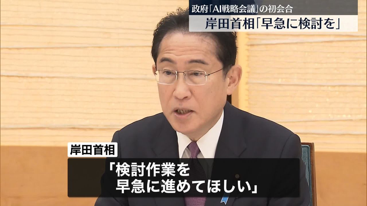 AI戦略会議初会合“課題・リスク”議論 岸田首相「検討作業を早急に」（2023年5月10日掲載）｜日テレNEWS NNN