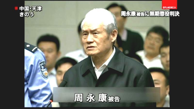 中国の元最高指導部・周永康被告に無期判決