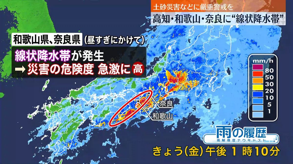高知、和歌山、奈良に線状降水帯発生　土砂災害や河川の氾濫などに厳重な警戒を