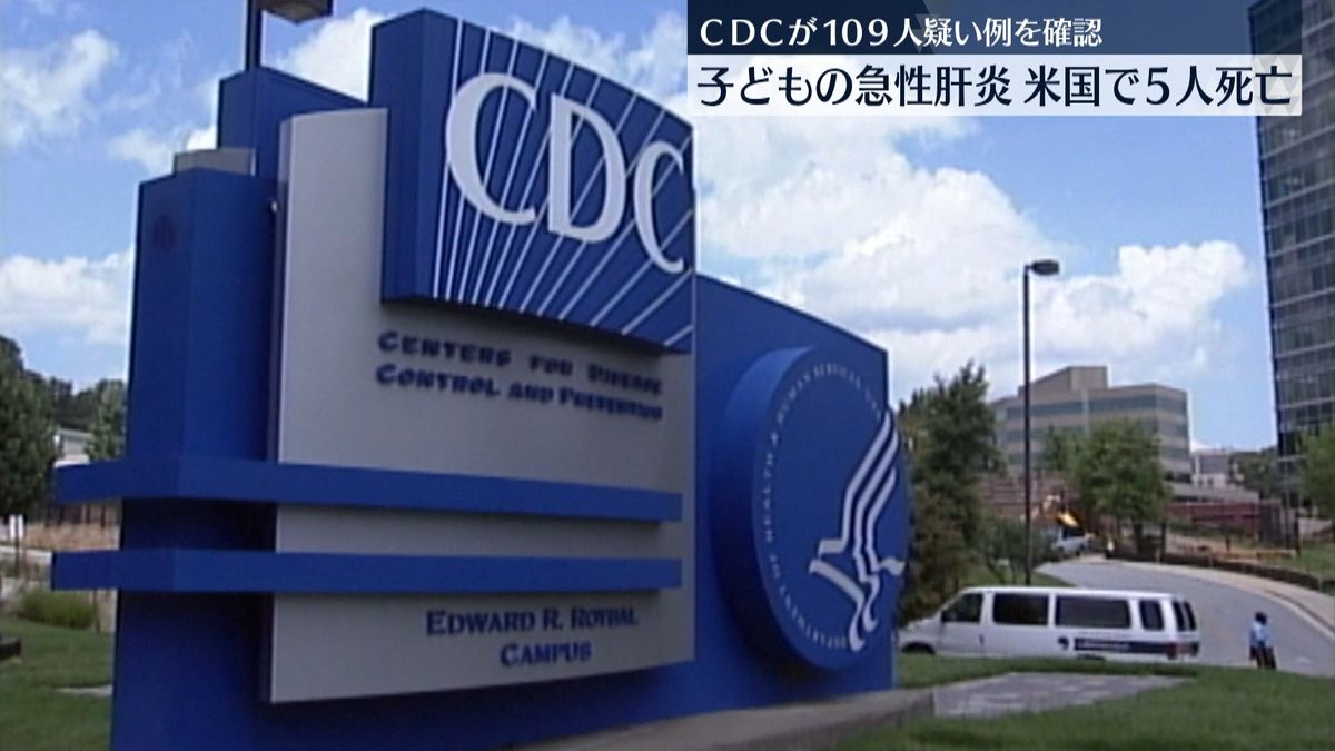 原因不明の子供の急性肝炎か　米CDCで109人確認　うち5人死亡