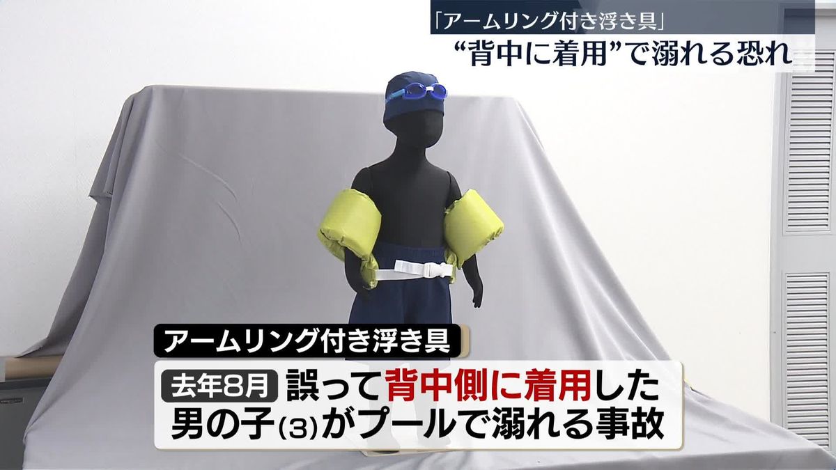 「アームリング付き浮き具」“背中に着用”で溺れる恐れ　3歳児が溺れる事故も