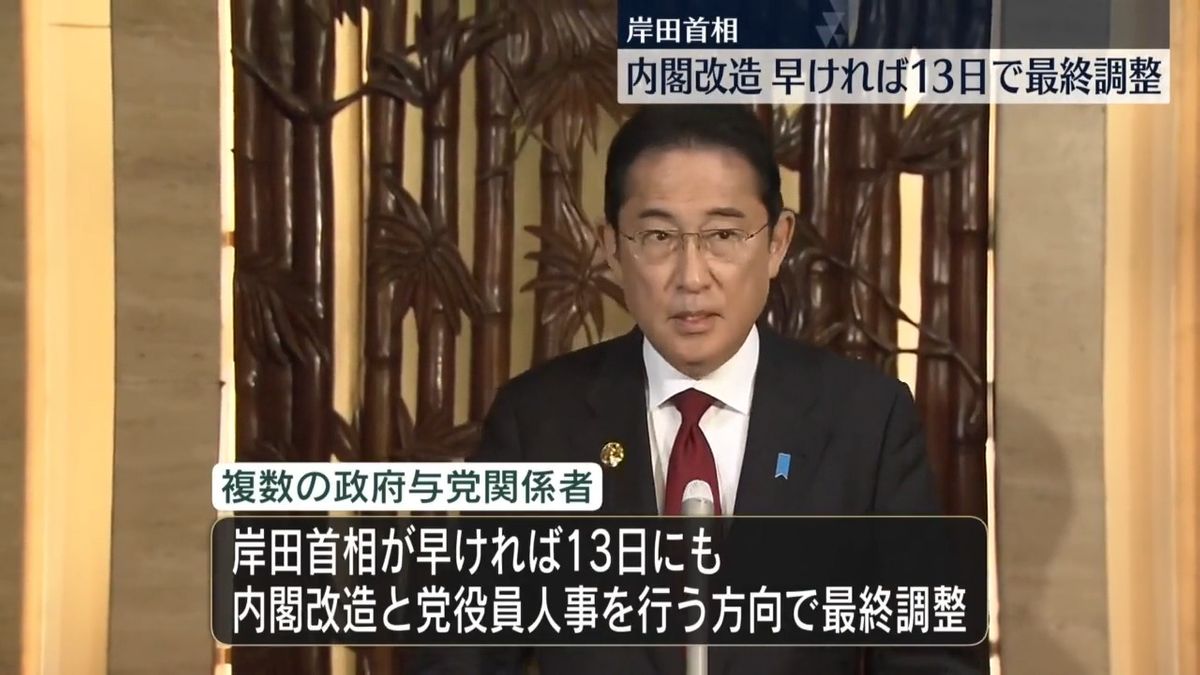 岸田総理　内閣改造を早ければ13日にも行う方向で最終調整