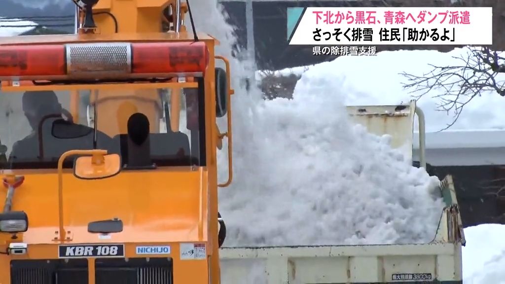 下北から黒石・青森へダンプ派遣　さっそく排雪　住民「助かるよ」　県の除排雪支援