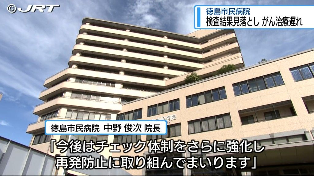 がん治療が遅れる医療事故　徳島市民病院でCT検査の結果を担当医師が見落とす【徳島】