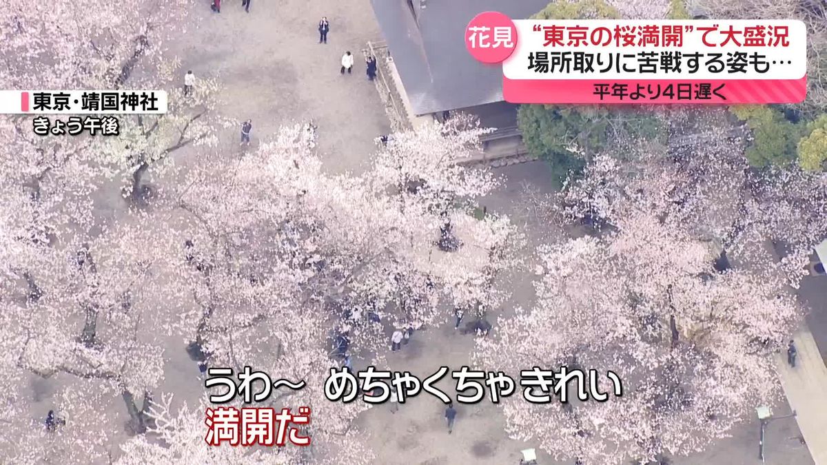 “東京の桜満開”で大盛況　場所取りに苦戦する姿も…平年より4日遅く