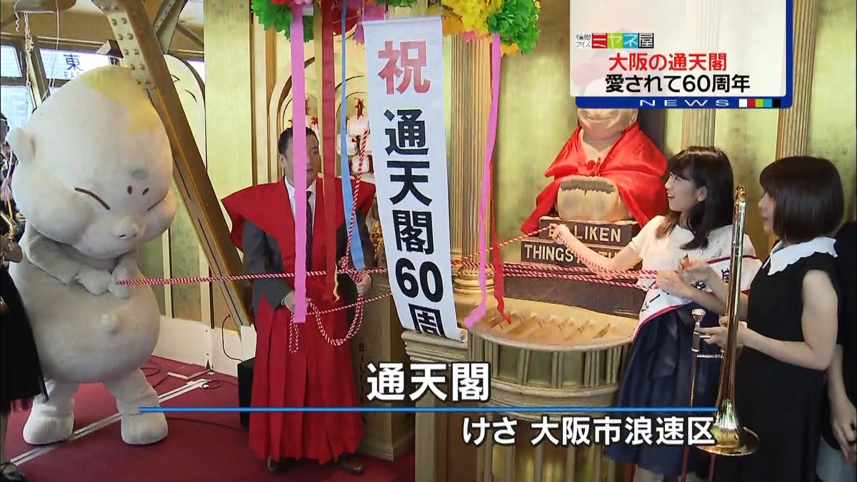 大阪の通天閣　開業６０周年記念セレモニー