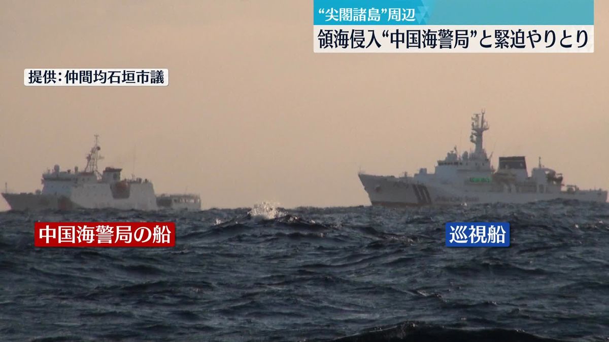 尖閣諸島周辺で海洋調査　中国海警局の船が領海侵入で“緊迫”場面も