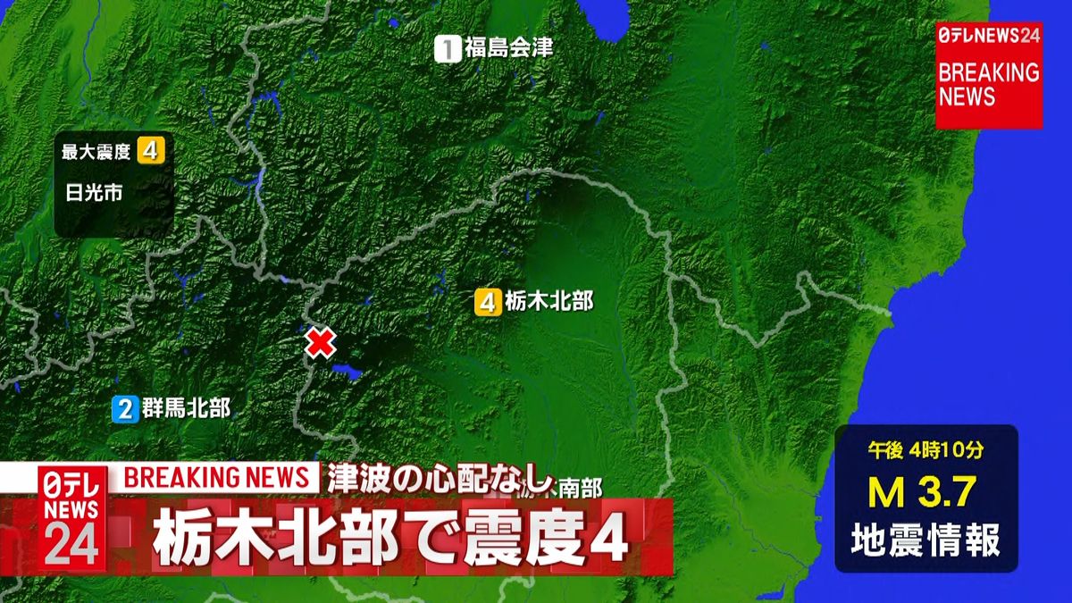 震源地は栃木県北部　津波の心配なし
