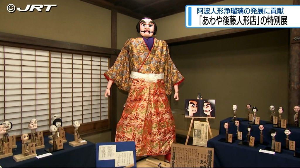 阿波人形浄瑠璃の発展に大きく貢献してきた「あわや後藤人形店」 功績を振り返る特別展【徳島】