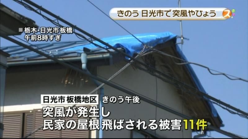 突風被害の日光市　気象庁職員が状況調査