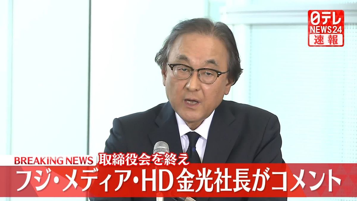 【動画】フジ･メディア･HD金光社長、取締役会を終えコメント