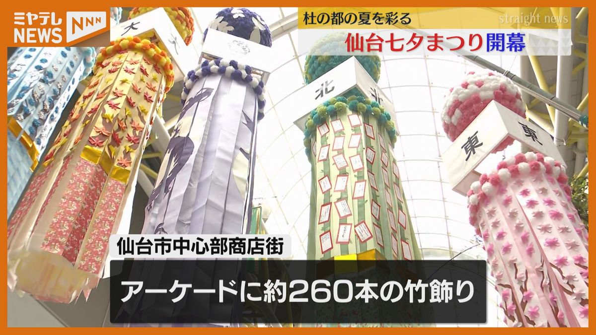 開幕！仙台七夕まつり　平日開催の今年も200万人以上見込み「感動しました」