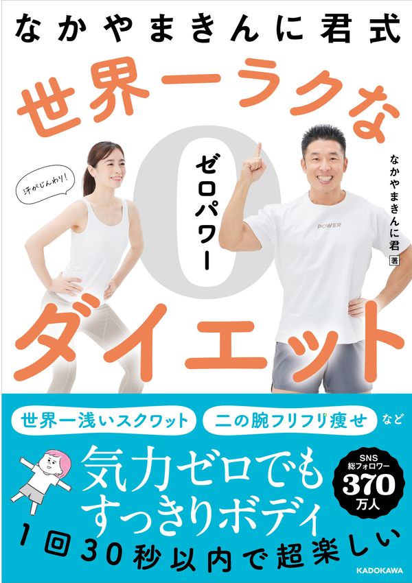 『なかやまきんに君式 世界一ラクなゼロパワーダイエット』（KADOKAWA）全国書店で発売中 