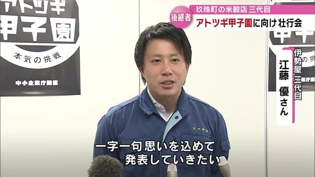 「アトツギ甲子園」玖珠町唯一の米穀店の三代目が決勝大会出場へ　大分