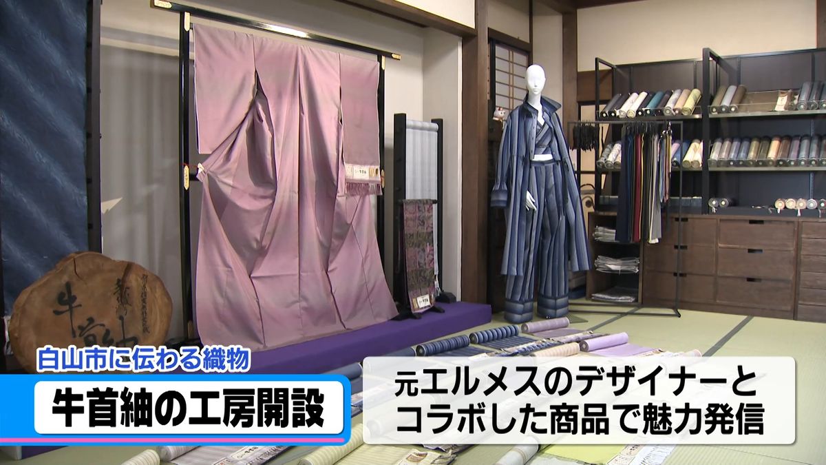 職人と交流の「牛首紬」工房 白山市に開設　元エルメスデザイナーとコラボ商品も…