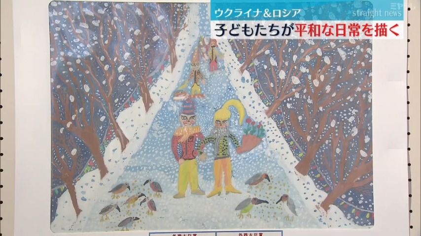 ウクライナとロシアの子どもたちが平和な日常を描いた絵画展　宮城・名取市