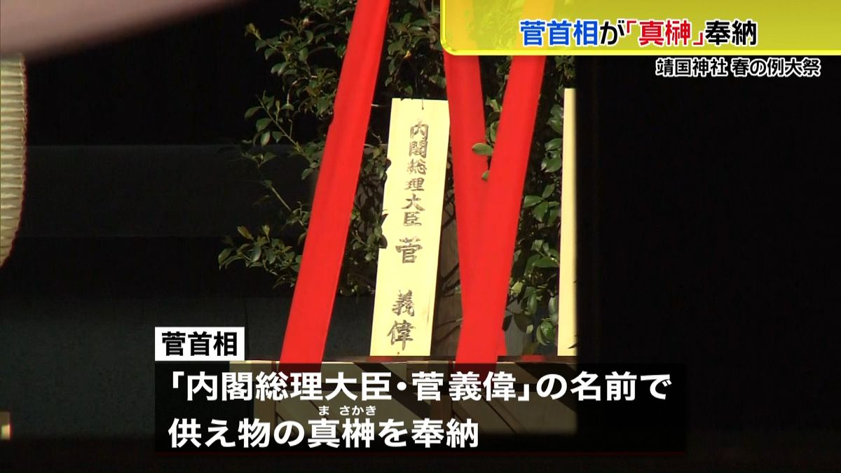 菅首相、靖国神社に真榊奉納　参拝は見送り