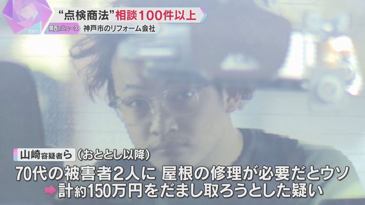 消費者センターに相談100件以上　「屋根の修理が必要」とウソ　“点検商法”のリフォーム会社　兵庫