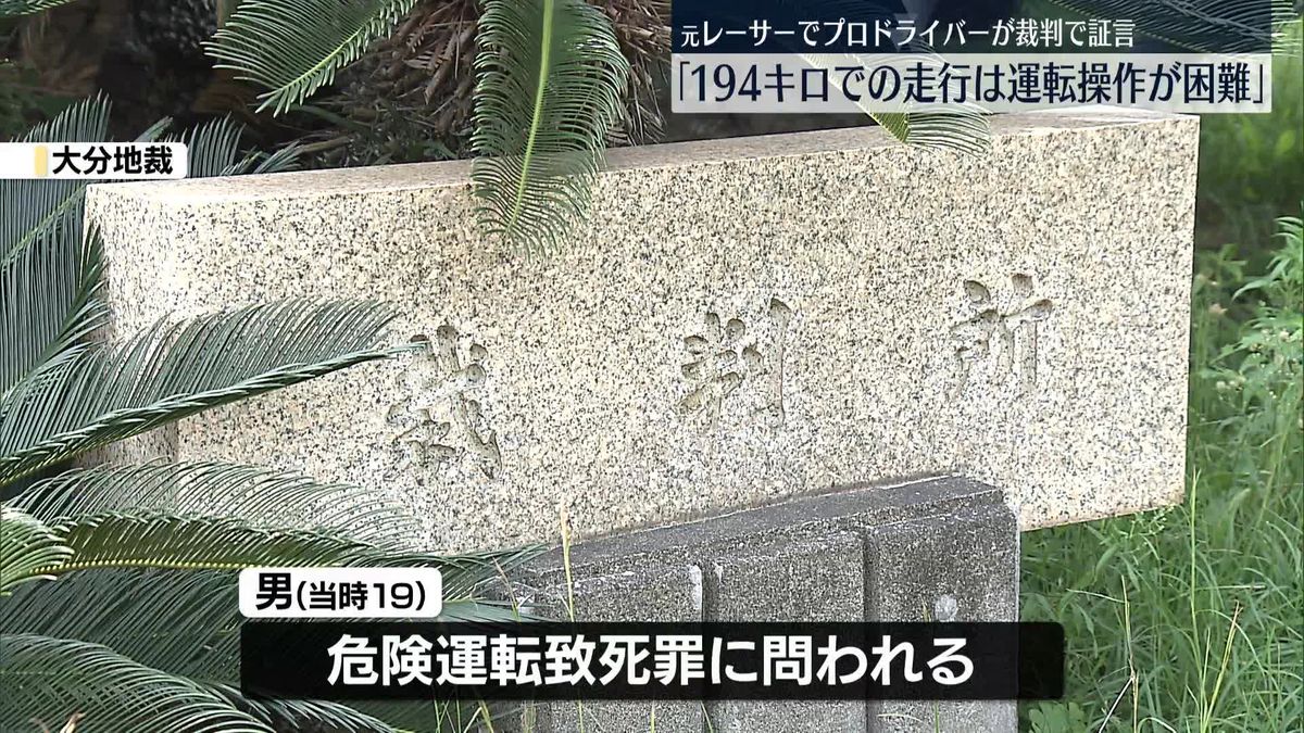 時速194キロ死亡事故　元レーサー「運転操作が困難」と証言　大分市