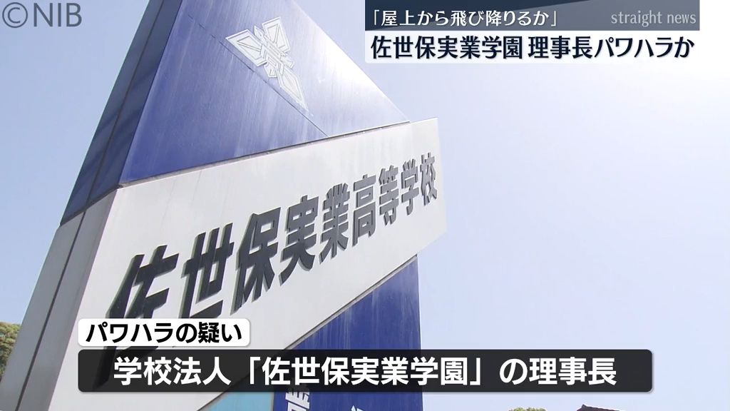 「屋上から飛び降りるか」教職員“約3割にあたる21人退職” 佐世保実業学園 理事長パワハラか《長崎》