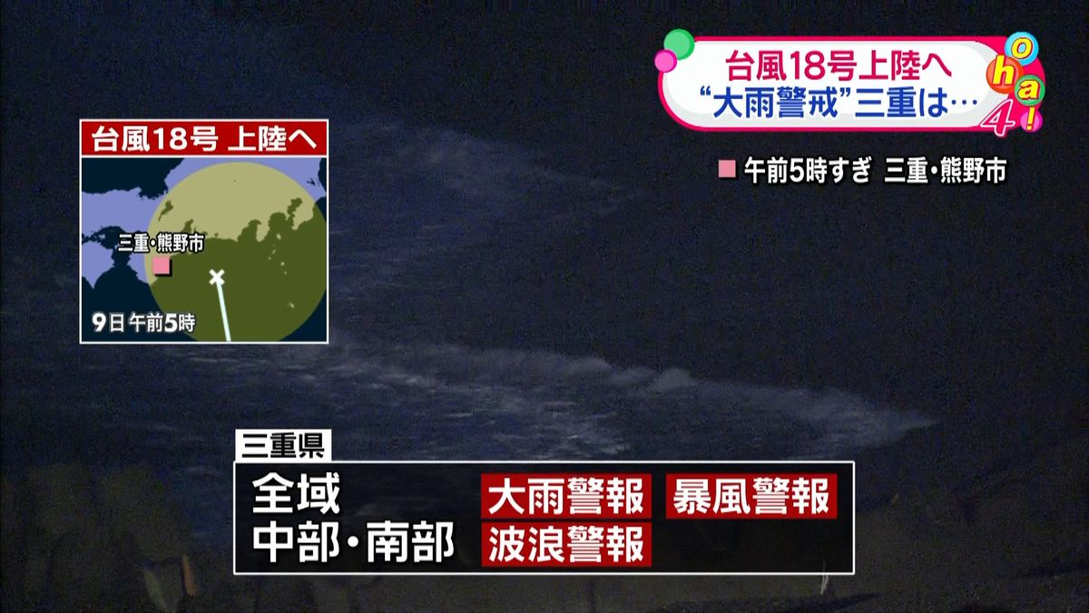 【台風１８号】三重県全域に大雨、暴風警報