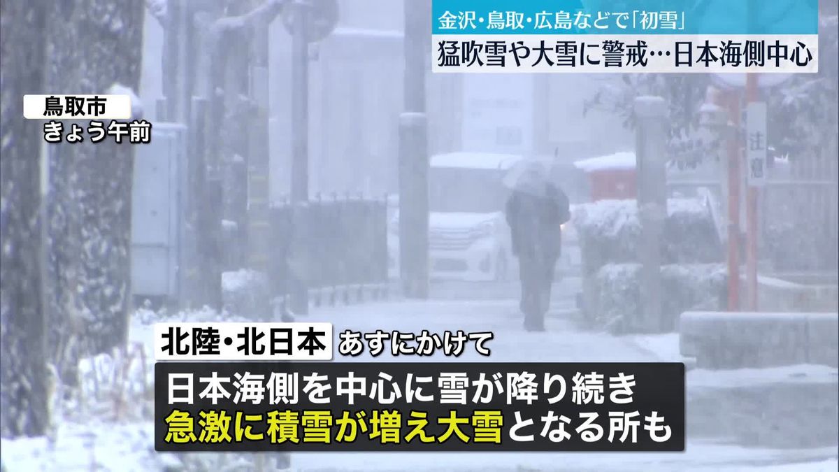 日本海側を中心に18日にかけて、猛吹雪や大雪のおそれ