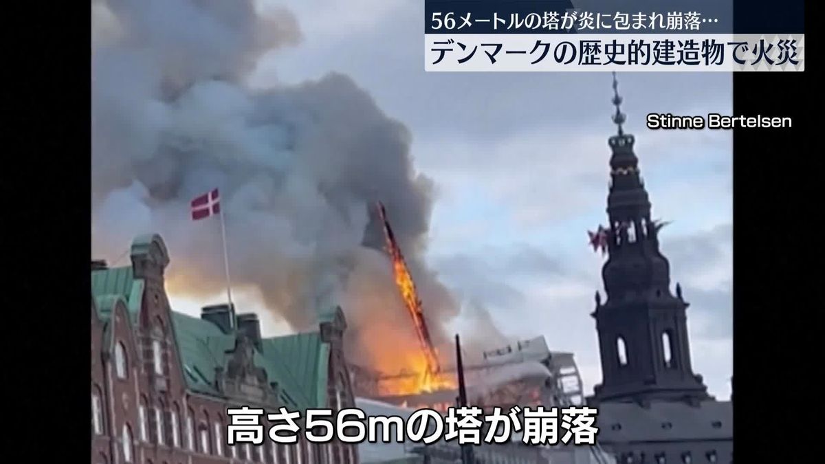 17世紀に建てられた歴史的な建物で火災…高さ56メートルの塔が焼け落ちる　デンマーク
