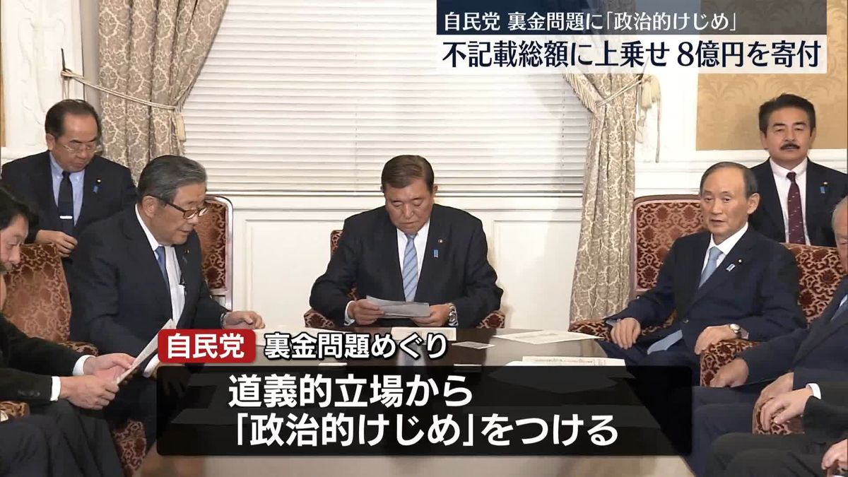 自民党、中央共同募金会に8億円を寄付　裏金問題に「政治的けじめ」