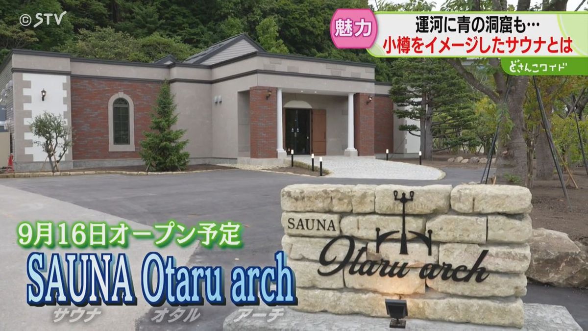 小樽に新たなサウナ誕生へ　モチーフは観光名所の数々　小樽愛とサウナ愛が詰まった新スポット！