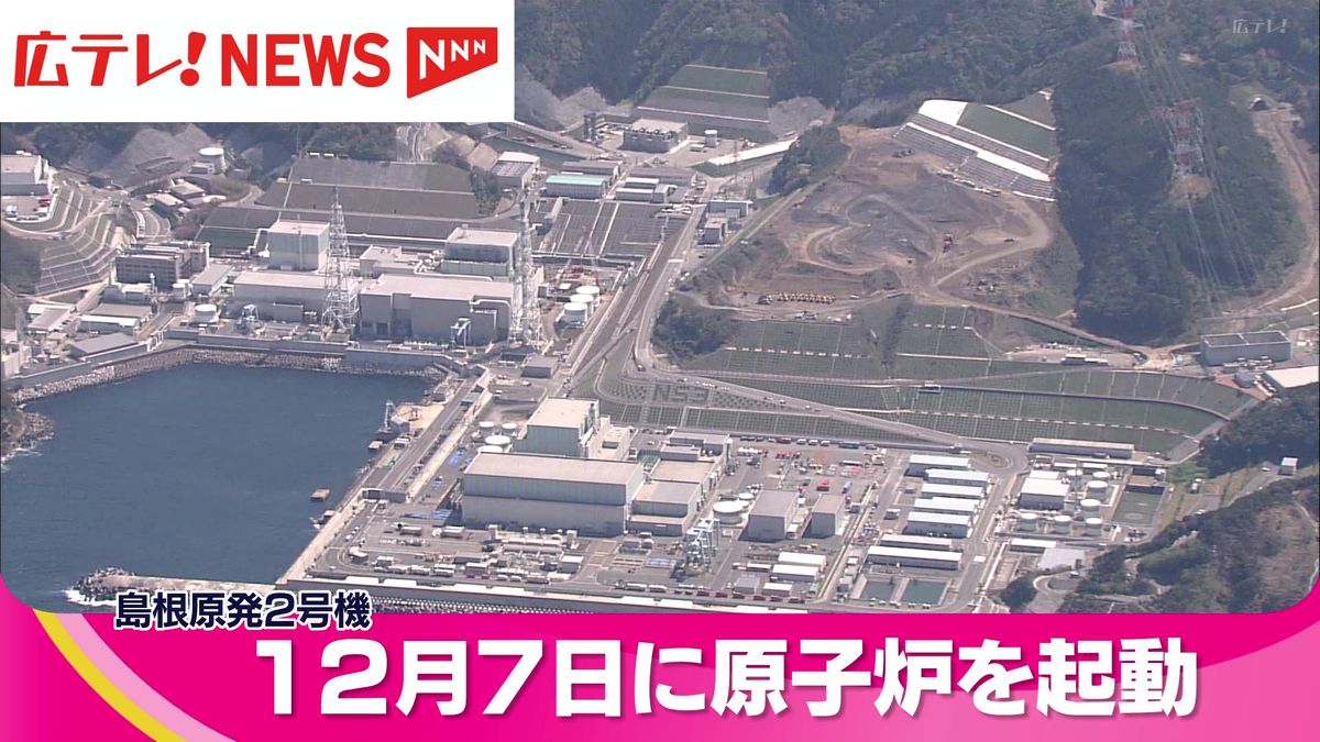 中国電力・島根原発２号機　12月7日に約13年ぶり再稼働へ