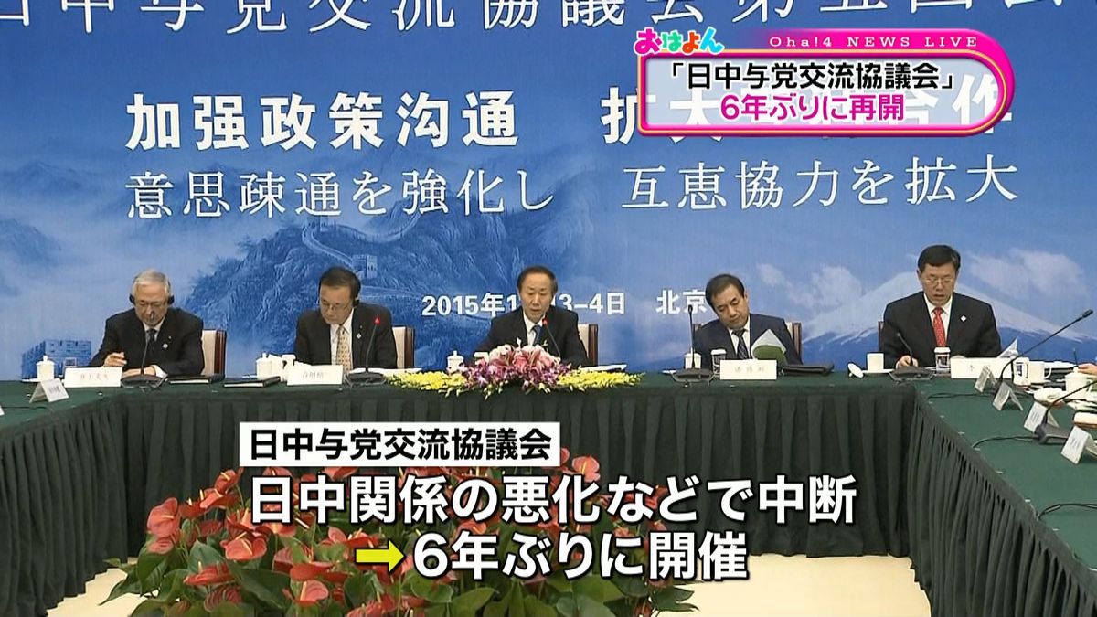 「日中与党交流協議会」６年ぶりに開催