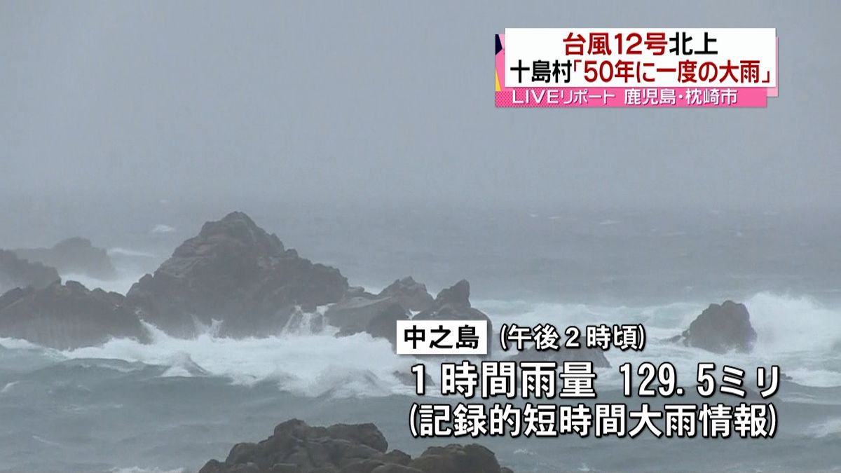 台風接近　十島村で５０年に一度の大雨